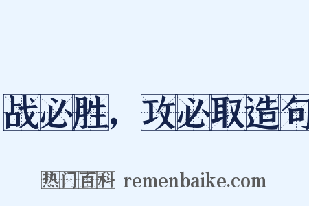战必胜，攻必取造句是什么意思的图片